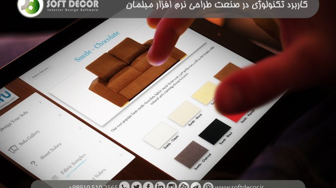 نرم افزار مبل سه بعدی - انتخاب مبل در تبلت