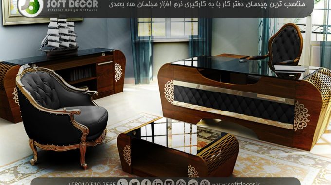 نرم افزار مبل اداری