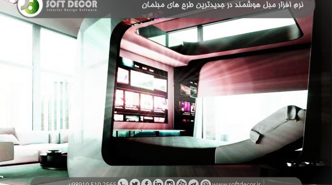 نرم افزار مبل هوشمند