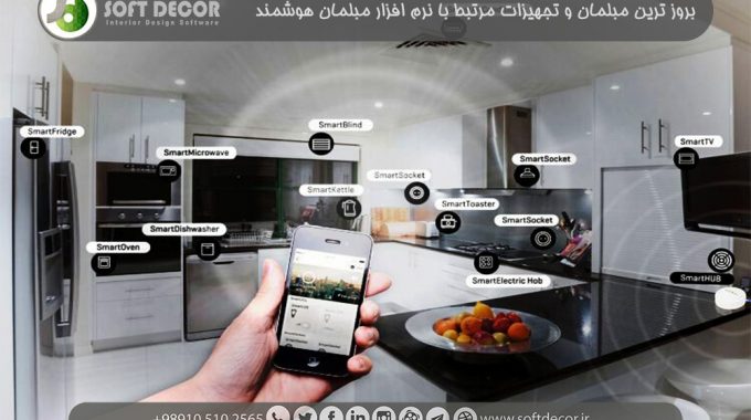 نرم افزار مبلمان هوشمند