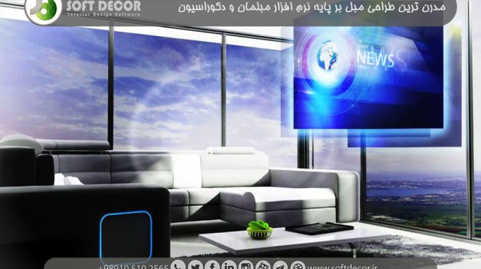 نرم افزار مبلمان و دکوراسیون