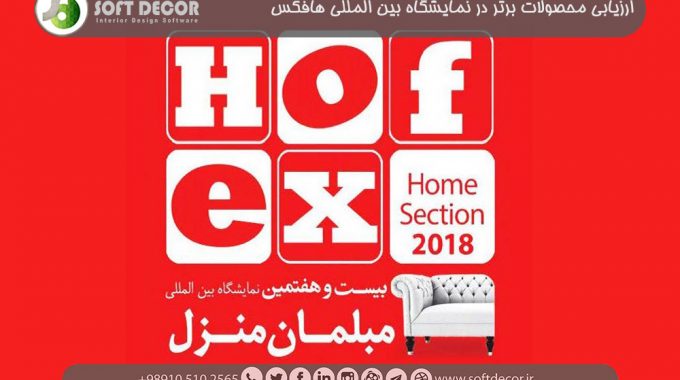 نمایشگاه بین المللی مبلمان منزل