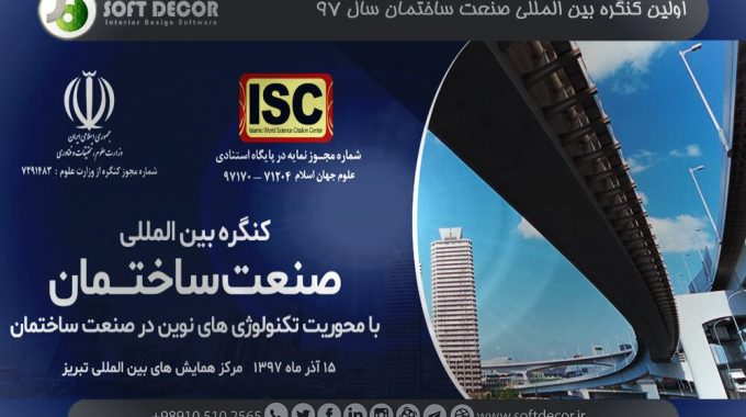 اولین کنگره بین المللی صنعت ساختمان