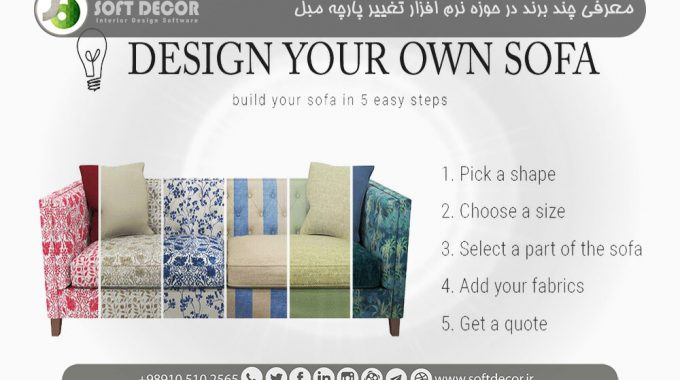 نرم افزار تغییر پارچه مبل