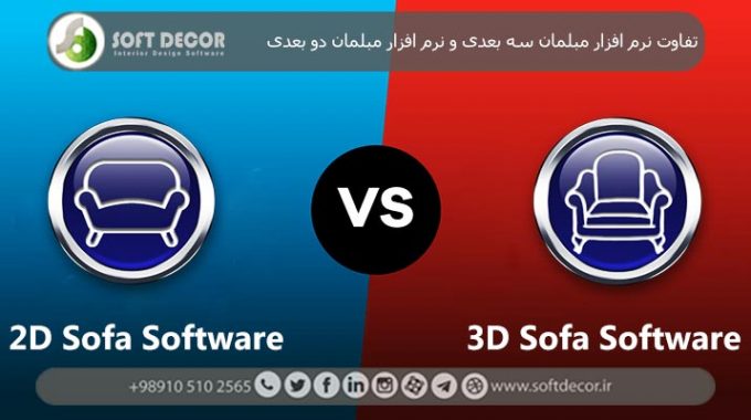 تفاوت نرم افزار شبیه ساز مبل و نرم افزار تغییر رویه مبل
