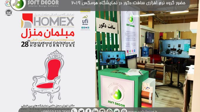 حضور گروه نرم افزاری سافت دکور در نمایشگاه هومکس 2019
