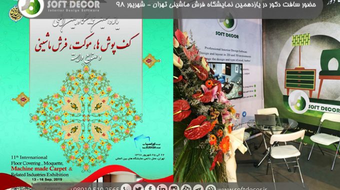 نمایشگاه فرش تهران نرم افزار فرش